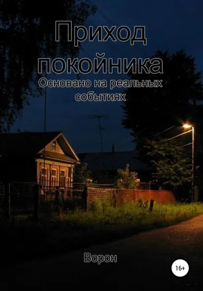 Обложка книги Приход покойника, Ворон