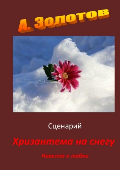 Обложка книги Сценарий «Хризантема на снегу». Новелла о любви, Александр Петрович Золотов