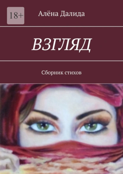 Обложка книги Взгляд. Сборник стихов, Алёна Далида