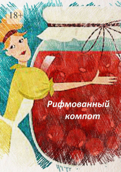 Рифмованный компот