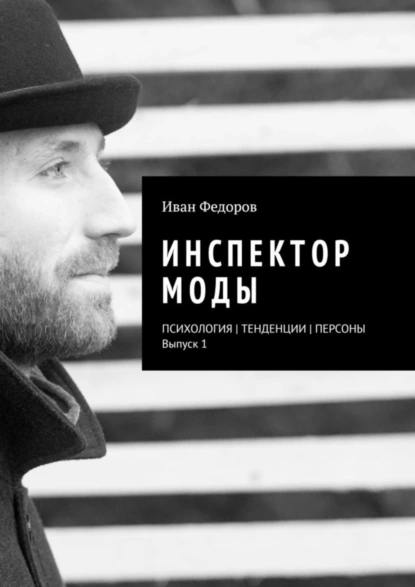 Обложка книги Инспектор моды. Персоны | Тенденции | Психология моды (выпуск 1), Иван Федоров