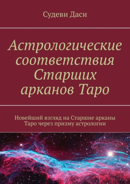 Астрологические соответствия Старших арканов Таро. Новейший взгляд на Старшие арканы Таро через призму астрологии (Даси Судеви). 