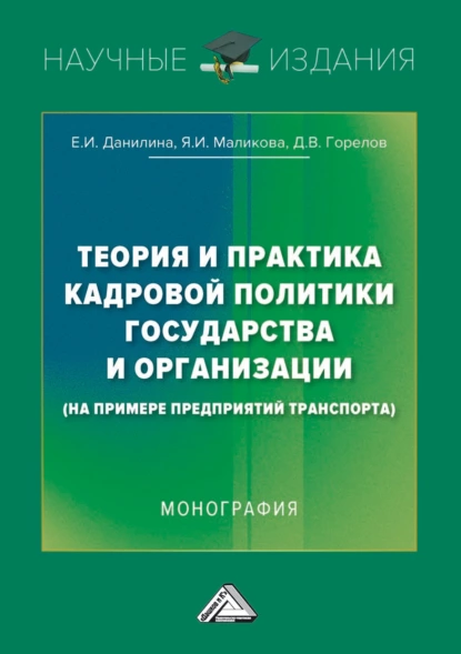 Обложка книги Теория и практика кадровой политики государства и организации (на примере предприятий транспорта), Д. В. Горелов