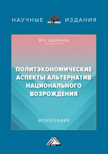 Обложка книги Политэкономические аспекты альтернатив национального возрождения, В. Н. Щербаков