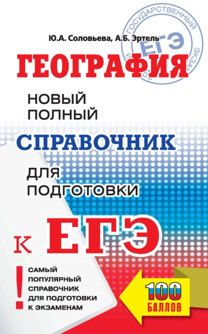 Обложка книги География. Новый полный справочник для подготовки к ЕГЭ, Ю. А. Соловьева