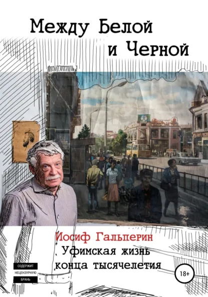 Обложка книги Между Белой и Черной, Иосиф Давидович Гальперин