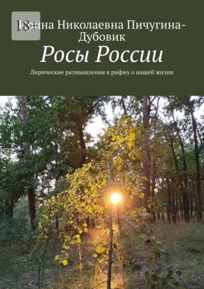 Обложка книги Росы России. Лирические размышления в рифму о нашей жизни, Ирина Николаевна Пичугина-Дубовик