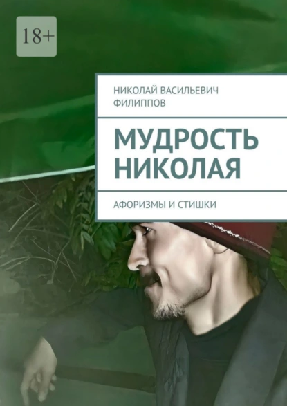 Обложка книги Мудрость Николая. Афоризмы и стишки, Николай Васильевич Филиппов