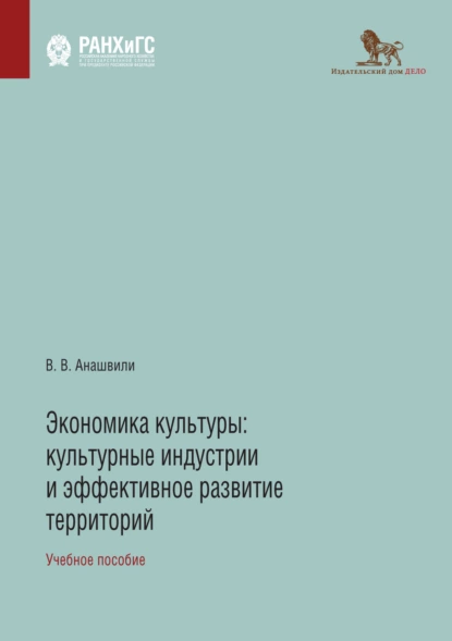 Обложка книги Экономика культуры. Культурные индустрии и эффективное развитие территорий, В. В. Анашвили