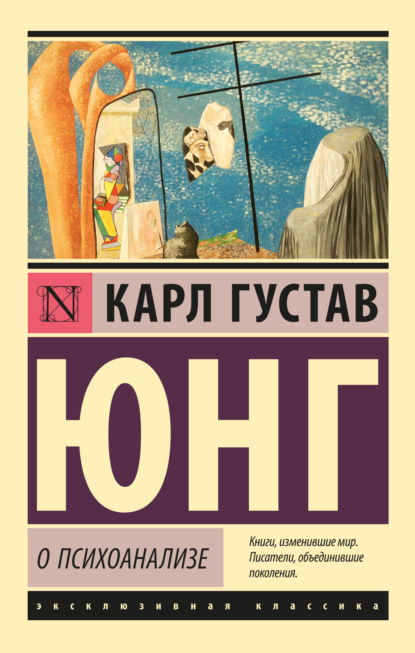 О психоанализе (Карл Густав Юнг). 1910,1912, 1913, 1955г. 