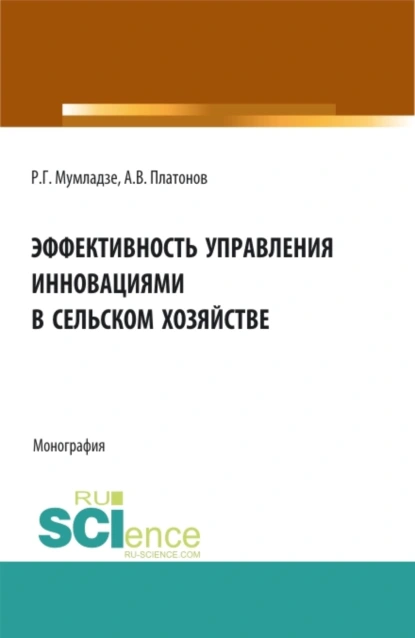 Обложка книги Эффективность управления инновациями в сельском хозяйстве. (Аспирантура, Бакалавриат, Магистратура). Монография., Роман Георгиевич Мумладзе