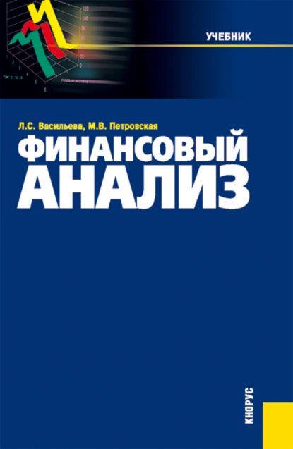 Обложка книги Финансовый анализ. (Бакалавриат, Магистратура). Учебник., Мария Владимировна Петровская