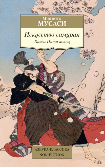 Обложка книги Искусство самурая. Книга Пяти колец, Миямото Мусаси