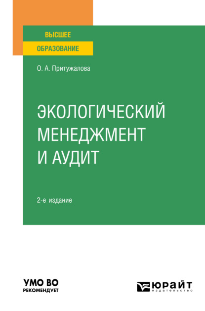 Экологический менеджмент и аудит 2-е изд., испр. и доп. Учебное пособие для вузов (Ольга Александровна Притужалова). 2022г. 