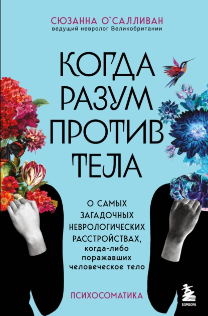 Обложка книги Когда разум против тела. О самых загадочных неврологических расстройствах, когда-либо поражавших человеческое тело, Сюзанна О'Салливан