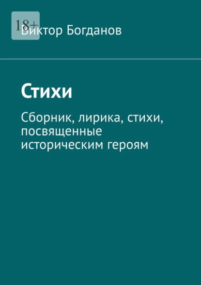 Обложка книги Стихи. Сборник, лирика, стихи, посвященные историческим героям, Виктор Николаевич Богданов