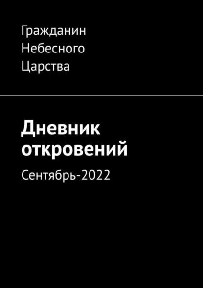 Дневник откровений. Сентябрь-2022