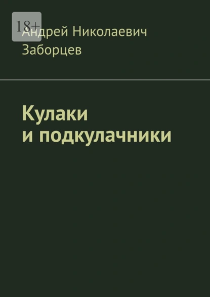 Обложка книги Кулаки и подкулачники, Андрей Николаевич Заборцев