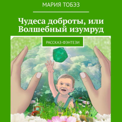 Аудиокнига Мария Тобэз - Чудеса доброты, или Волшебный изумруд. Рассказ-фэнтези