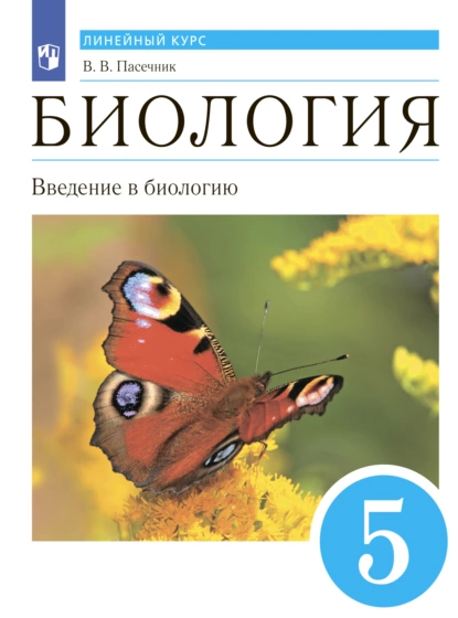 Обложка книги Биология. Линейный курс. 5 класс. Введение в биологию, В. В. Пасечник