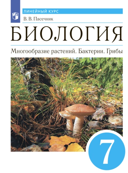 Обложка книги Биология. Многообразие растений. Бактерии. Грибы. 7 класс, В. В. Пасечник