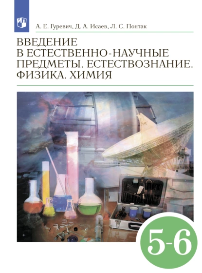 Обложка книги Введение в естественно-научные предметы. Естествознание. Физика. Химия. 5–6-е классы, Д. А. Исаев