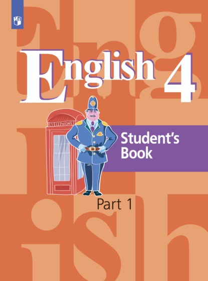 Английский язык. 4 класс. Часть 1 - Э. Ш. Перегудова