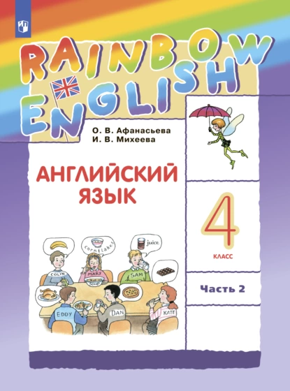 Обложка книги Английский язык. 4 класс. Часть 2, И. В. Михеева