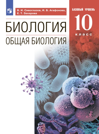 Обложка книги Биология. 10 класс. Общая биология. Базовый уровень, В. И. Сивоглазов