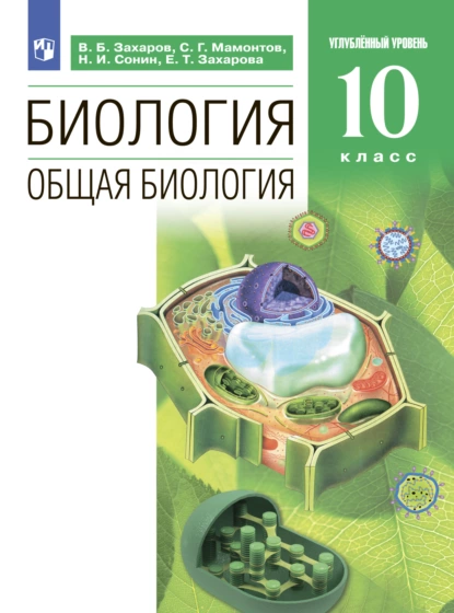 Обложка книги Биология. 10 класс. Углублённый уровень, Н. И. Сонин