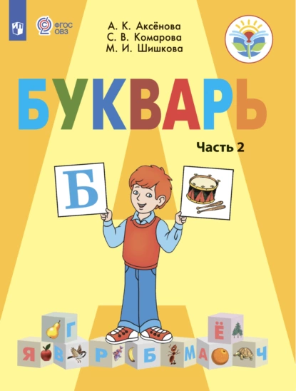 Обложка книги Букварь. 1 класс. Часть 2, М. И. Шишкова