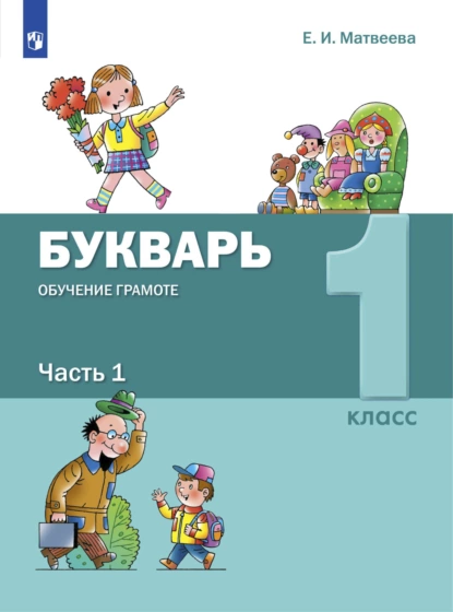 Обложка книги Букварь. Обучение грамоте. 1 класс. Часть 1, Е. И. Матвеева