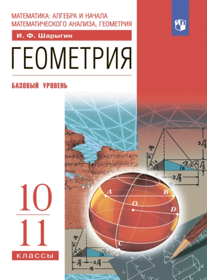 Обложка книги Геометрия. 10-11 классы. Базовый уровень, И. Ф. Шарыгин