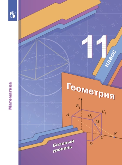 Обложка книги Геометрия. 11 класс. Базовый уровень, А. Г. Мерзляк