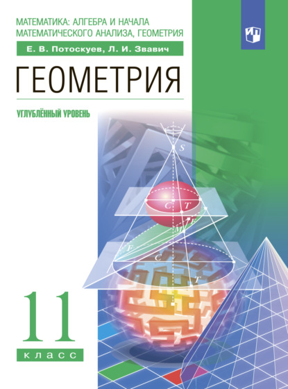 Геометрия. 11 класс. Углублённый уровень - Л. И. Звавич