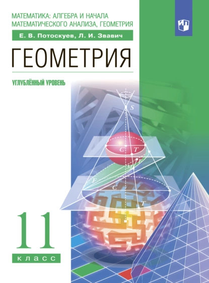 Обложка книги Геометрия. 11 класс. Углублённый уровень, Л. И. Звавич
