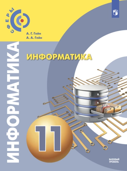 Обложка книги Информатика. 11 класс. Базовый уровень, А. А. Гейн