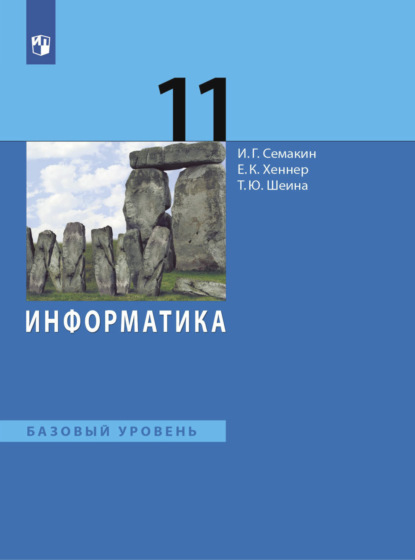 Информатика. 11 класс. Базовый уровень - И. Г. Семакин