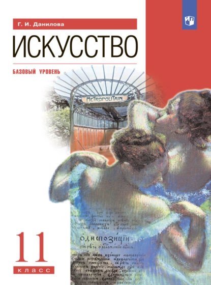 Обложка книги Искусство. 11 класс. Базовый уровень, Г. И. Данилова