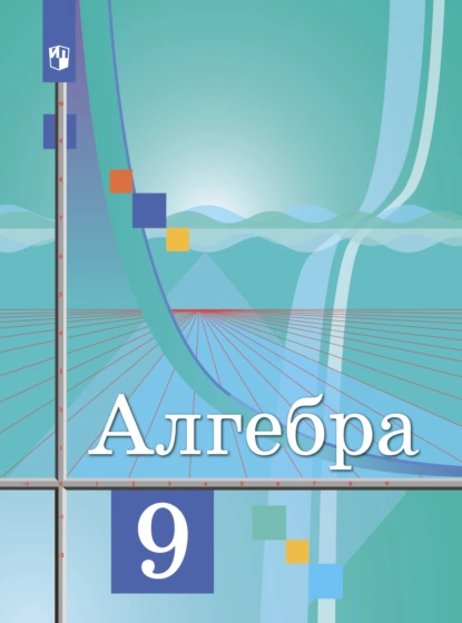 Обложка книги Алгебра. 9 класс, Ю. М. Колягин