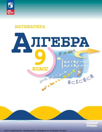 Обложка книги Алгебра. 9 класс. Базовый уровень, Н. Г. Миндюк