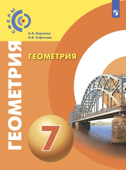 Обложка книги Геометрия. 7 класс, Н. В. Сафонова