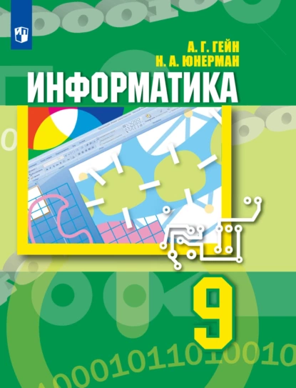 Обложка книги Информатика. 9 класс, Н. А. Юнерман