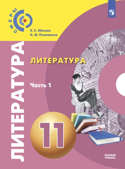 Обложка книги Литература. 11 класс. Базовый уровень. Часть 1, Е. С. Абелюк