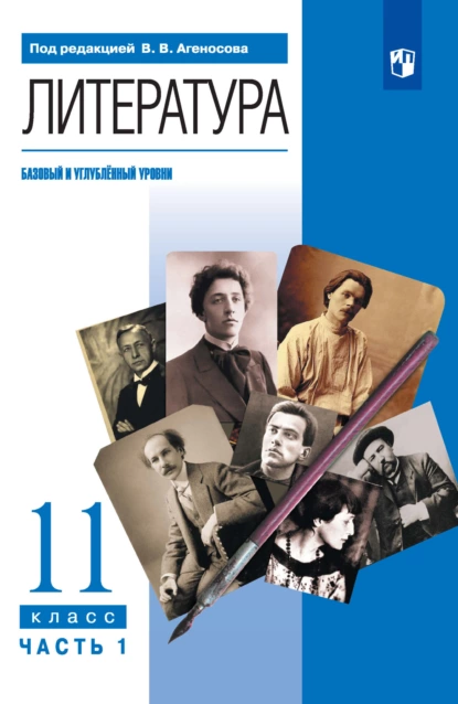 Обложка книги Литература. 11 класс. Базовый и углублённый уровни. 1 часть, В. В. Агеносов