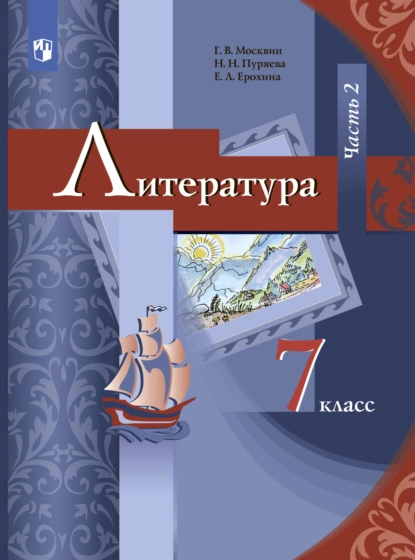 Обложка книги Литература. 7 класс. Часть 2, Е. Л. Ерохина