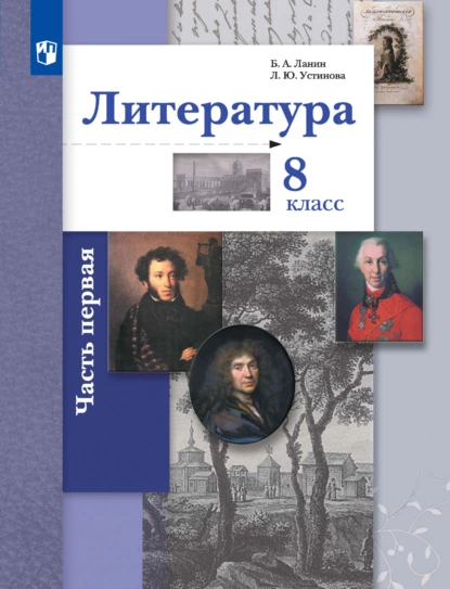 Обложка книги Литература. 8 класс. 1 часть, Л. Ю. Устинова