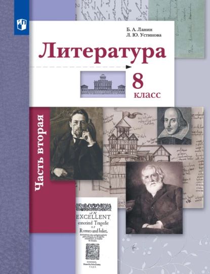 Обложка книги Литература. 8 класс. 2 часть, Л. Ю. Устинова