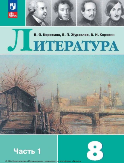 Обложка книги Литература. 8 класс. Часть 1, В. П. Журавлев