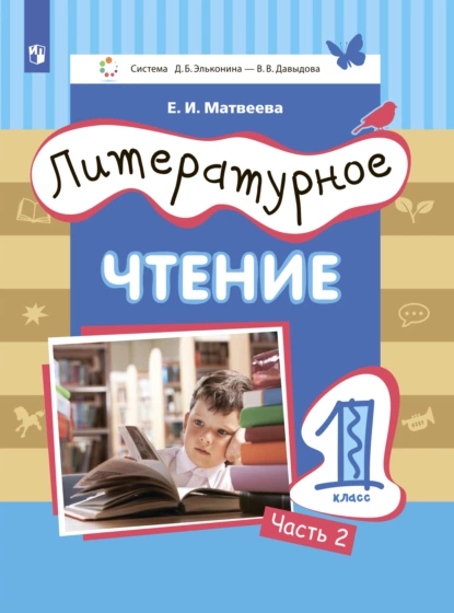 Обложка книги Литературное чтение. 1 класс. Часть 2, Е. И. Матвеева